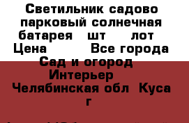 Светильник садово-парковый солнечная батарея 4 шт - 1 лот › Цена ­ 700 - Все города Сад и огород » Интерьер   . Челябинская обл.,Куса г.